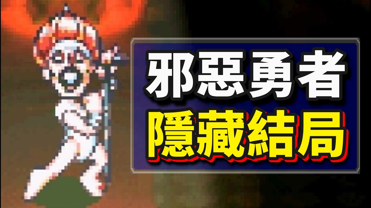 30年前，勇者比魔王更邪惡的遊戲！結局封神！