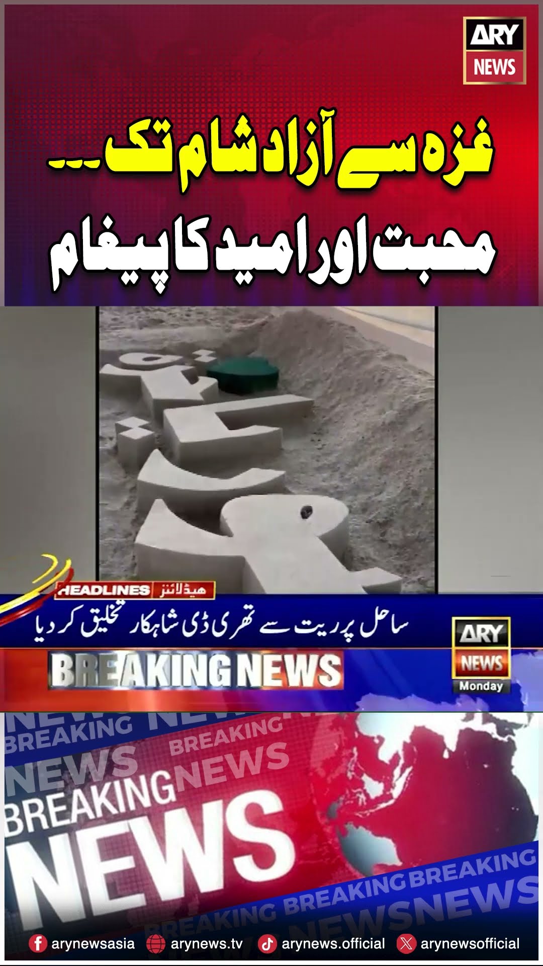 Gaza Say Azad Sham Tak, Muhabbat Aur Umeed Kay Paigham #syria #gaza #arynews #breakingnews