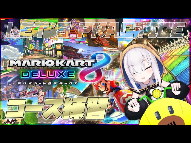 【マリオカート8DX】コース練習【アルス・アルマル/にじさんじ】のサムネイル