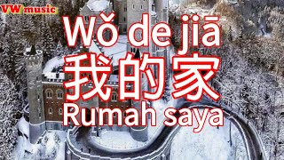 我的家 Wo de jia - 祁隆 Qi long (Lirik dan terjemahan)