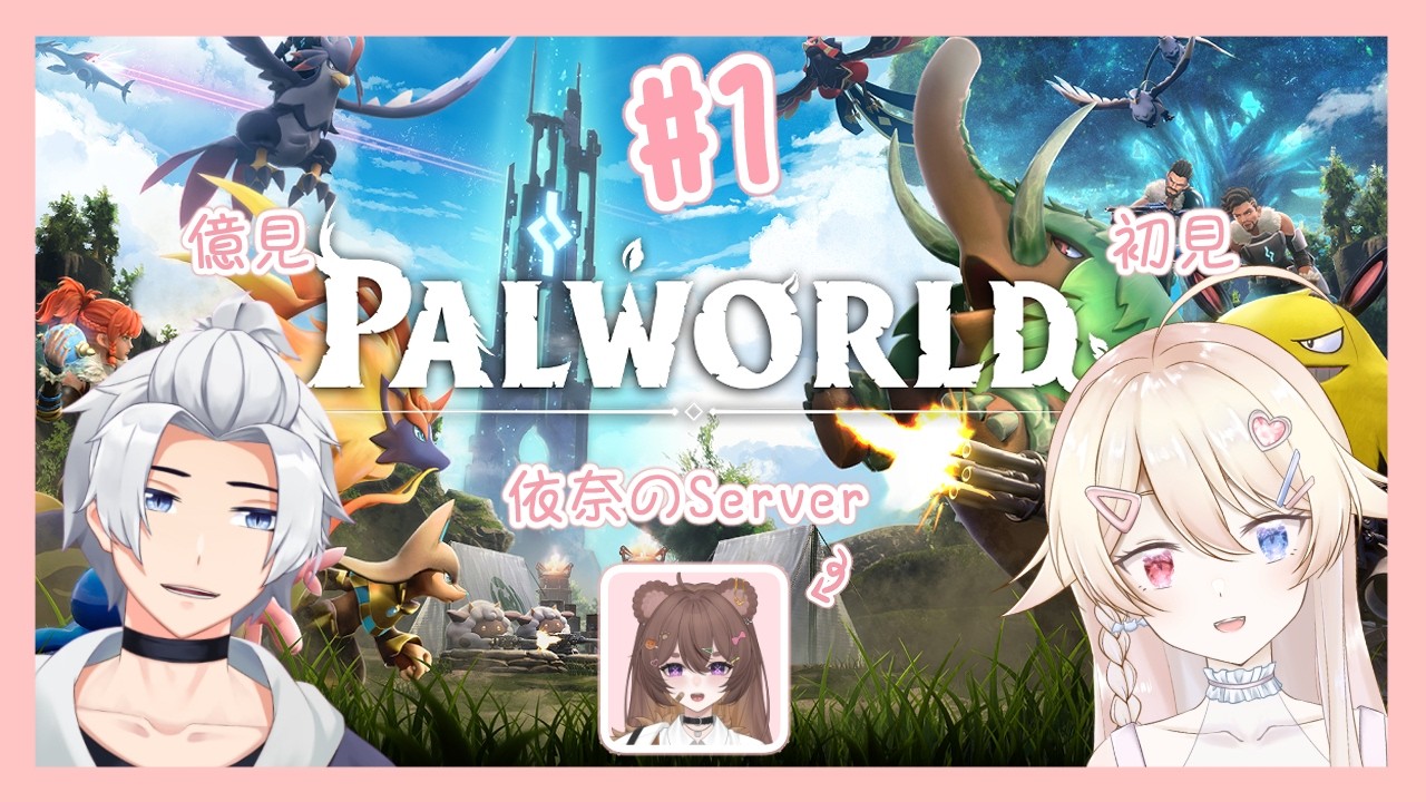 【遊戲|ゲーム】【Palworld】初見翻版pukimon(X 初見パチモンpukimon(X|ft.老李 | MYViki