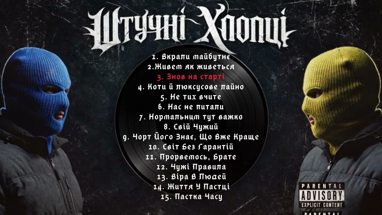 Штучні Хлопці - Життя Без Шансів (Full Album) | Artificial Boys - Life Without Chances | Full Album