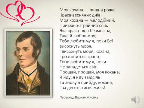 заруб літ  7кл  Урок № 35 Вірші зарубіжних поетів про дружбу і кохання  Роберт Бернс «Любов»