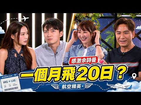 馬國明竟然演過「小強」？《男親女愛》考古片段驚喜現身！高海寧憶阿佘引導入戲爆喊 ｜HK E News