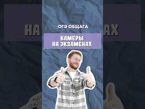 Камеры на экзаменах | #обществознание #новости #егэ #огэ #образование #школа
