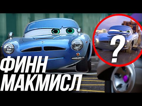 ВСЕ ЧТО ВЫ ДОЛЖНЫ ЗНАТЬ О ФИННЕ МАКМИСЛЕ?/ КТО ТАКОЙ АГЕНТ ФИНН ИЗ ТАЧЕК 2?