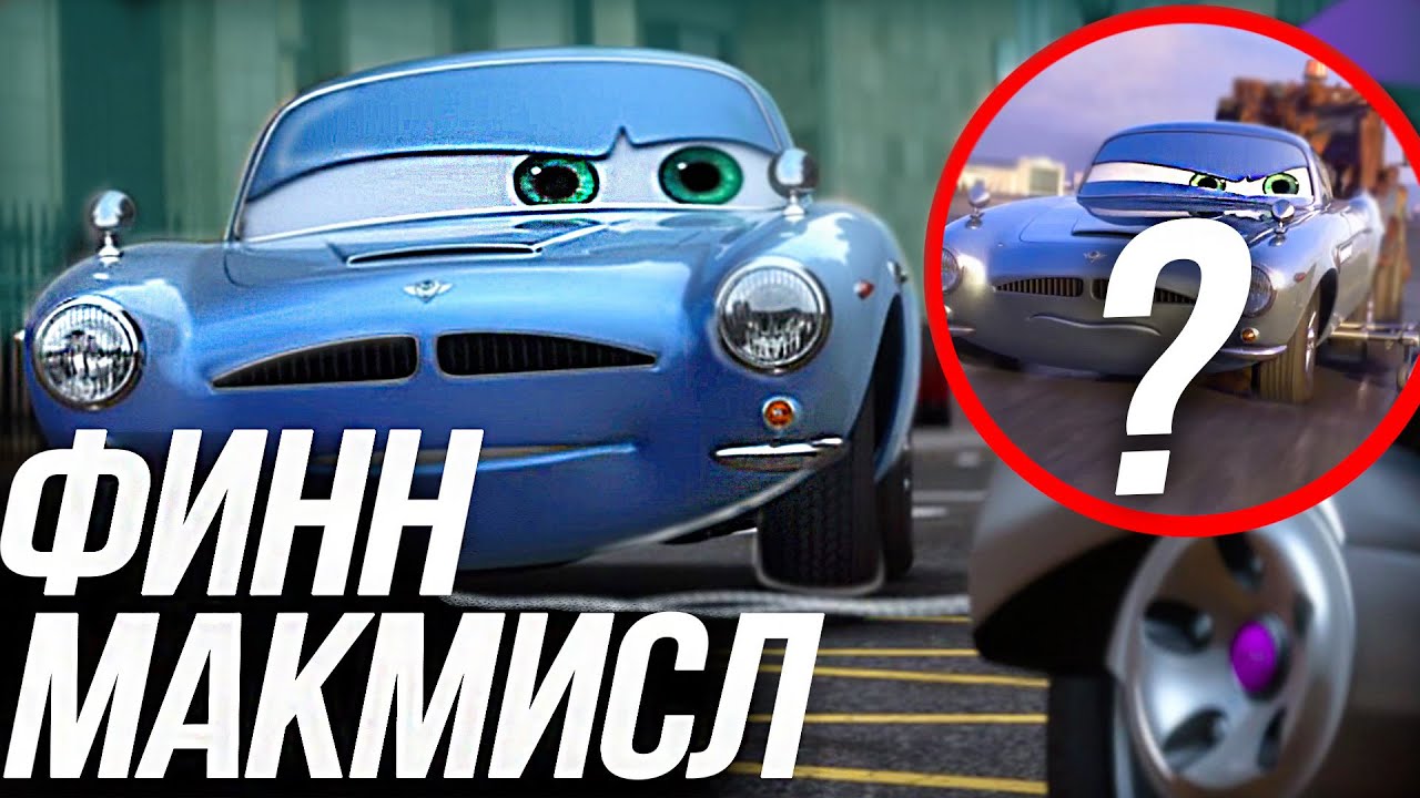 ВСЕ ЧТО ВЫ ДОЛЖНЫ ЗНАТЬ О ФИННЕ МАКМИСЛЕ?/ КТО ТАКОЙ АГЕНТ ФИНН ИЗ ТАЧЕК 2?