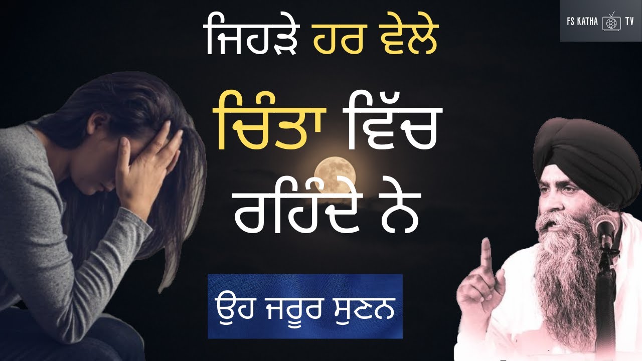 Jehde Hr Vele Chinta Vich Rhende ne | Giani Pinderpal Singh | Gurbani katha