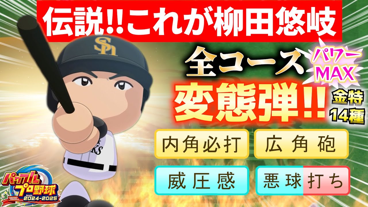 『変態弾連発!!』全コース破壊級ホームラン🔥 柳田悠岐、衝撃のホームランショー‼【パワプロ2025、パワフェス】