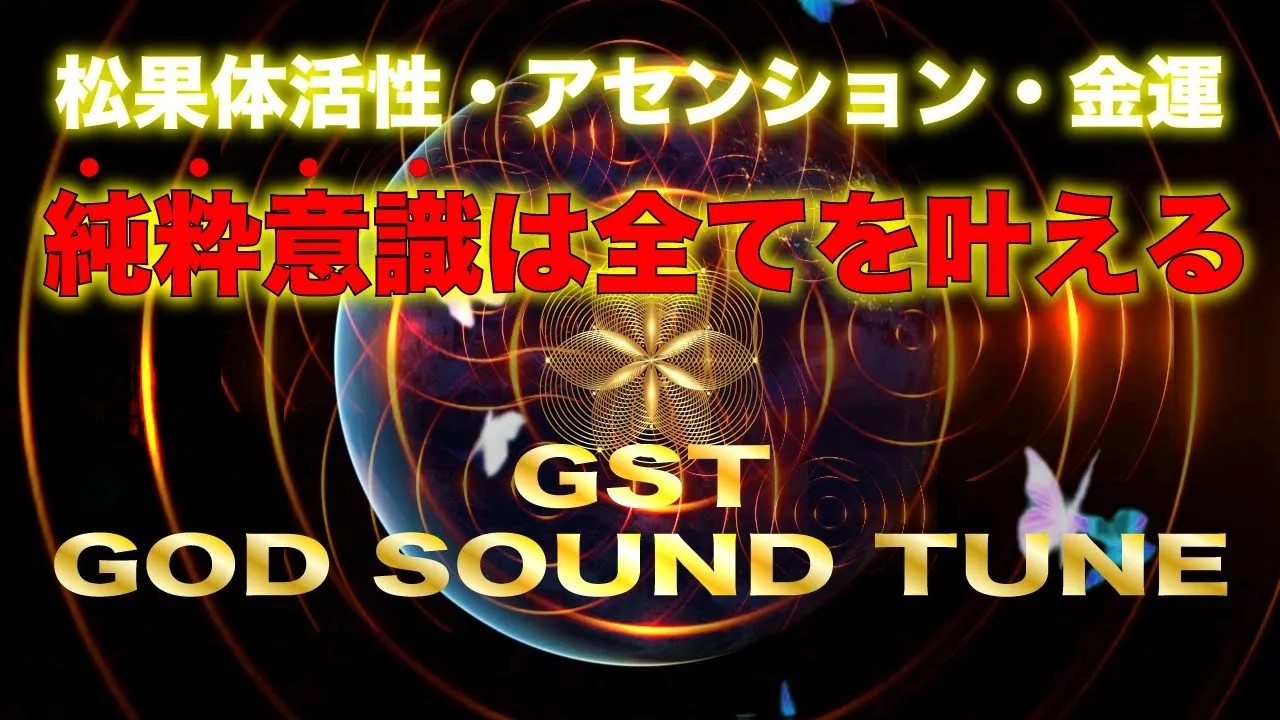 SALE！神が目指す世界「純粋意識は願いを全て叶える！」369の世界は始まった。純粋意識スピリットが高次元宇宙と共鳴するGST GOD SOUND TUNE