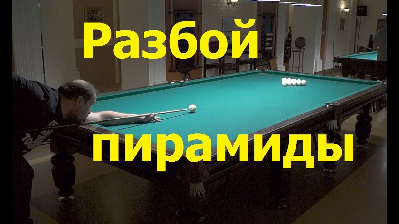 Разбой пирамиды. Разбой пирамиды в русском бильярде обучение.