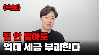 (속보) 올해부터 집 안 팔았어도 올랐으면 세금 억대로 부과된다.