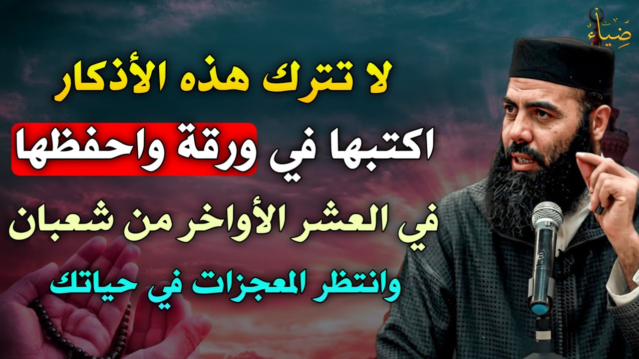 لا تترك هذه الأذكا  اكتبها في ورقة واحفضها في العشر الأواخر من شعبان وانتظر المعجزات في حياتك..