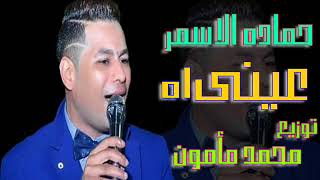 حماده الاسمر اغنيه عينى اه توزيع جديد محمد مأمون 2018