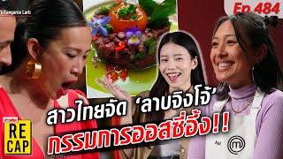 สาวไทยทำ ลาบจิงโจ้ดิบ โปะไข่ดอง กรรมการออสซี่อึ้ง ยกเป็นจานดีที่สุด ในมาสเตอร์เชฟ : Khaosod - ข่าวสด