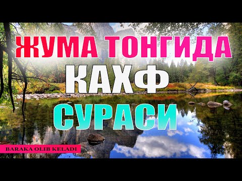 Булбул овоз сохибидан Жума куни учун КАХФ сураси.Гузал кироат.