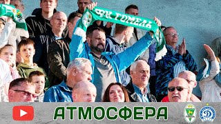 Атмосфера домашнего матча с минским «Динамо» (13.05.2023)