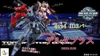 【味方ごと撃てるのか！？】戦場の絆#140 IDB 連撃 トリントン基地 デルタプラス
