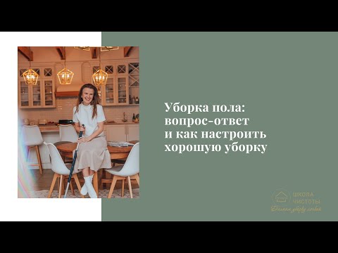 Уборка пола: вопрос-ответ и как настроить хорошую уборку