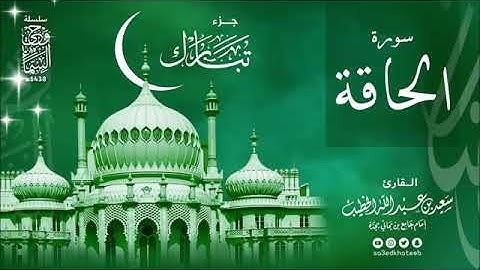 سورة الحاقة القارئ سعيد بن عبدالله الخطيب