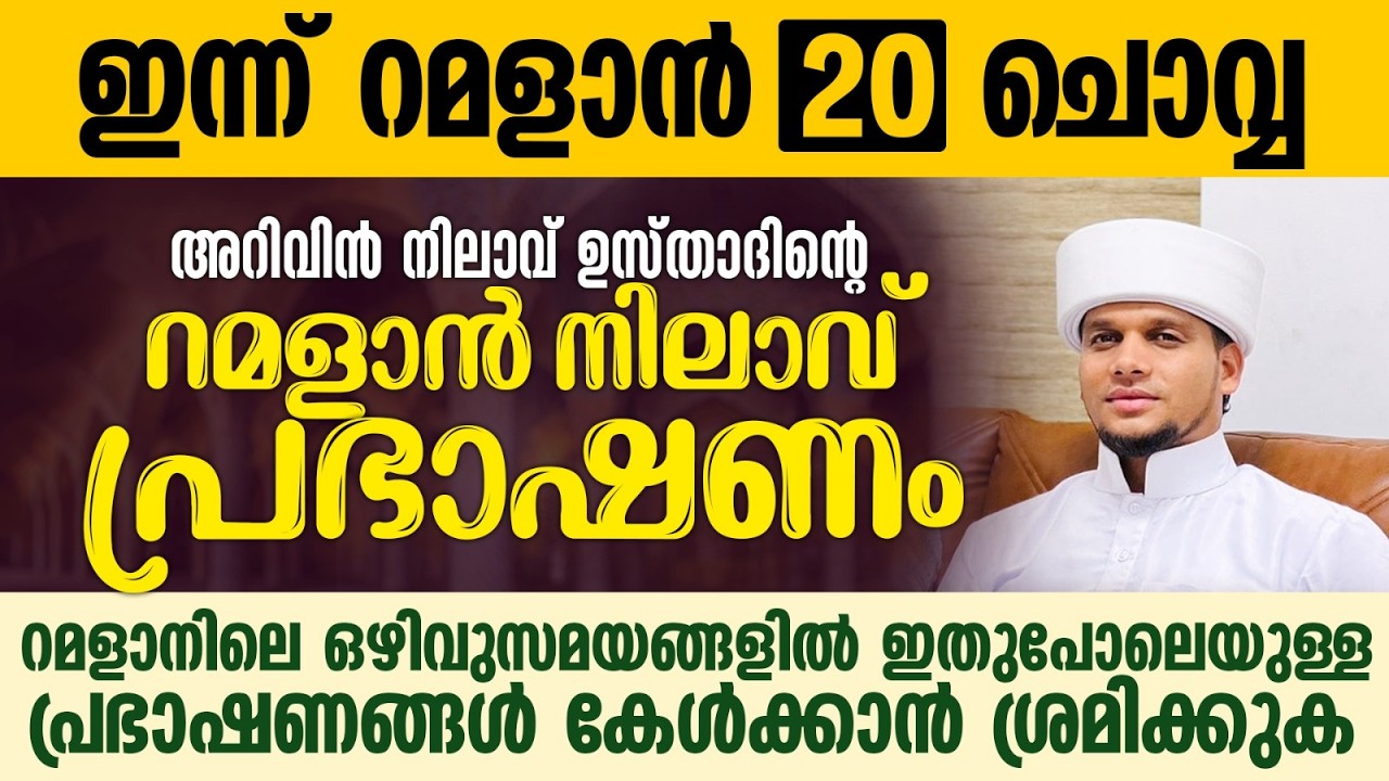 അറിവിൻ നിലാവ് ഉസ്താദിന്റെ റമളാൻ നിലാവ് പ്രഭാഷണം | Safuvan Saqafi Pathappiriyam | Ramalan 20