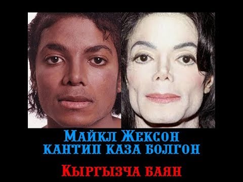 Video: Майкл Джексон кайсы каталогго ээ болгон?