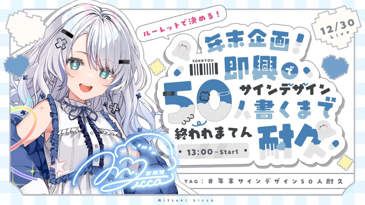 【 #耐久 】ルーレットで決める！？ 年末 サインデザイン50人書くまで終われまてん耐久配信！【Vtuber / 碧月りか】 のサムネイル