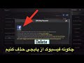 چگونه فیسبوک خود را از پابجی حذف کنیم چطور می توانیم اکانت فیسبوک خود را از پابجی موبایل حذف کنیم چگونه فیسبوک خود را از پابجی حذف کنیم چطور می توانیم اکانت فیسبوک خود را از پابجی موبایل حذف کنیم