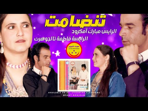 Mbark Amgroud Et Fatima Taljouhart Allah Akbar مبارك أمكرود و تالجوهرت تنضامت الله أكبر