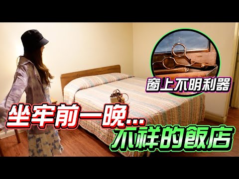 這間飯店的環境....比我住過的監獄條件還差.......【秀煜 Show YoU】美國低分飯店 Oklahoma City