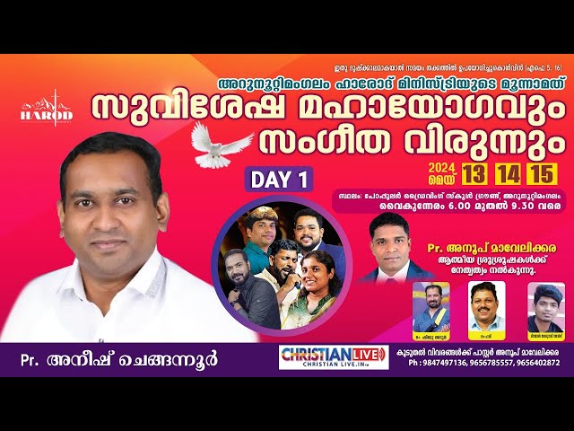 അറുനൂറ്റിമംഗലം ഹാരോദ് മിനിസ്ട്രിസ് ||സുവിശേഷ മഹായോഗവും സംഗീത വിരുന്നും|Pr Aneesh Chengannur || DAY 1 class=