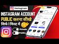 Instagram Account Public Kaise Kare? 😱 | Private Account Ko Public Kaise Kare