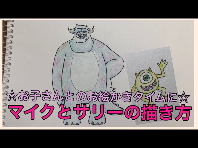 マイクとサリーの描き方 お子さんとのお絵かきタイムに Youtube