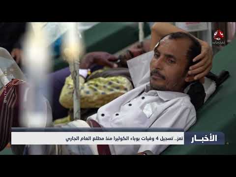تفشي الكوليرا في تعز: أزمة صحية متفاقمة