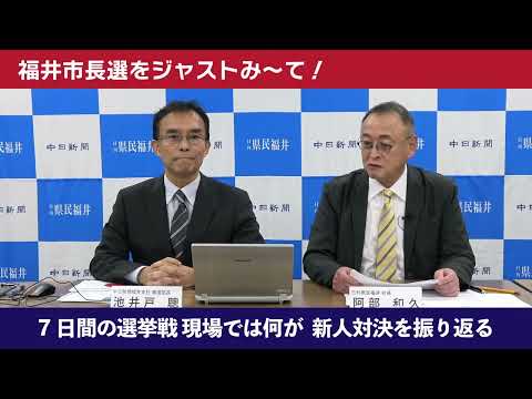 【第１部】福井市長選をジャストみ～て　解説ライブ（アーカイブ）