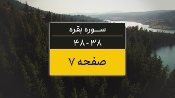 4K یک صفحه از قرآن | صفحه 7 (سوره البقره آیات 38 تا 48)