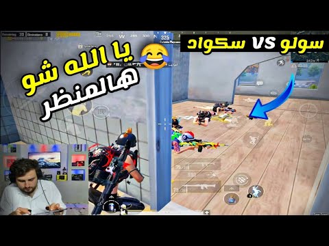 بدهم يعملو لقطة فيني بس صار شي ما تتوقعه 😂 اجمل منظر بشوفه بحياتي PUBG MOBILE