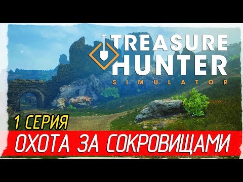 Видео: 🏆 Treasure Hunter Simulator -1- ОХОТА ЗА СОКРОВИЩАМИ [Прохождение на русском]