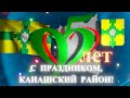 95 лет Канашскому району Чувашской Республики. Сделано в Blender 3D.