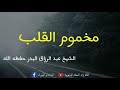 مخموم القلب - الشيخ عبد الرزاق البدر حفظه الله.
