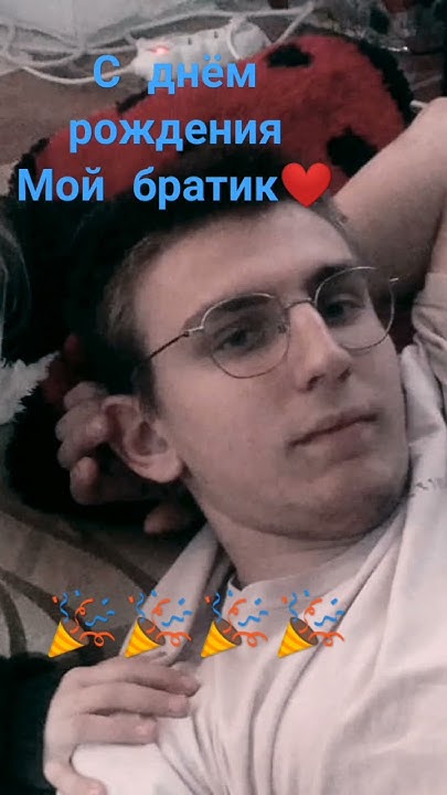 С днём рождения братик!!! ️ - YouTube