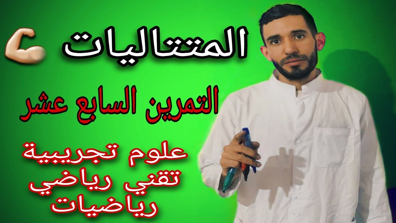 المتتاليات 🔥التمرين السابع عشر💪 لشعبة علوم تجريبية وتقني رياضي ورياضيات ⁦❤️⁩