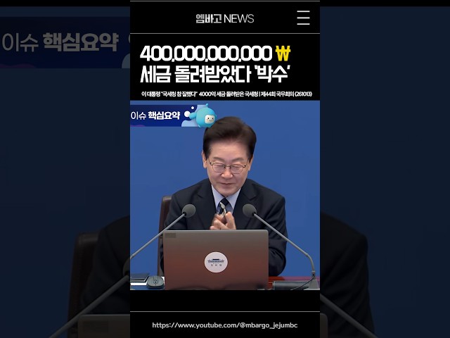 이 대통령 "국세청 참 잘했다"🪙