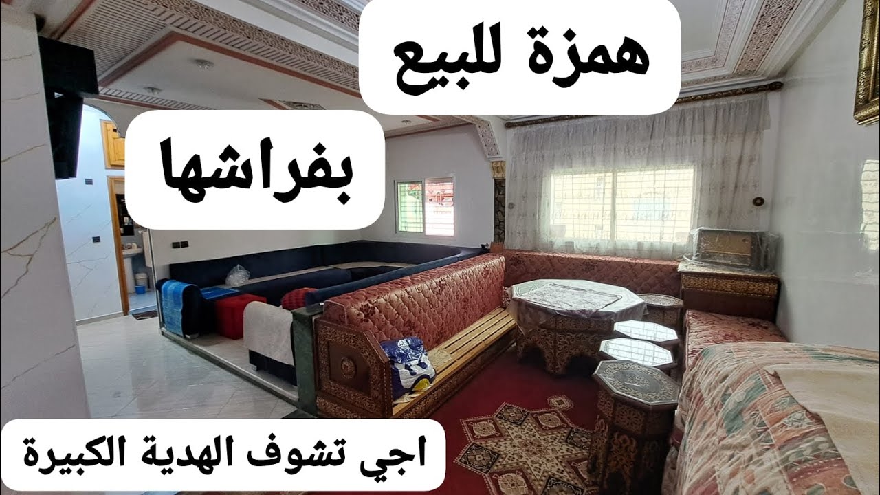 اجي تشوف شقة الضخامة للبيع بالفراش فرصتك اجي تمتع وشوف التفاصيل 