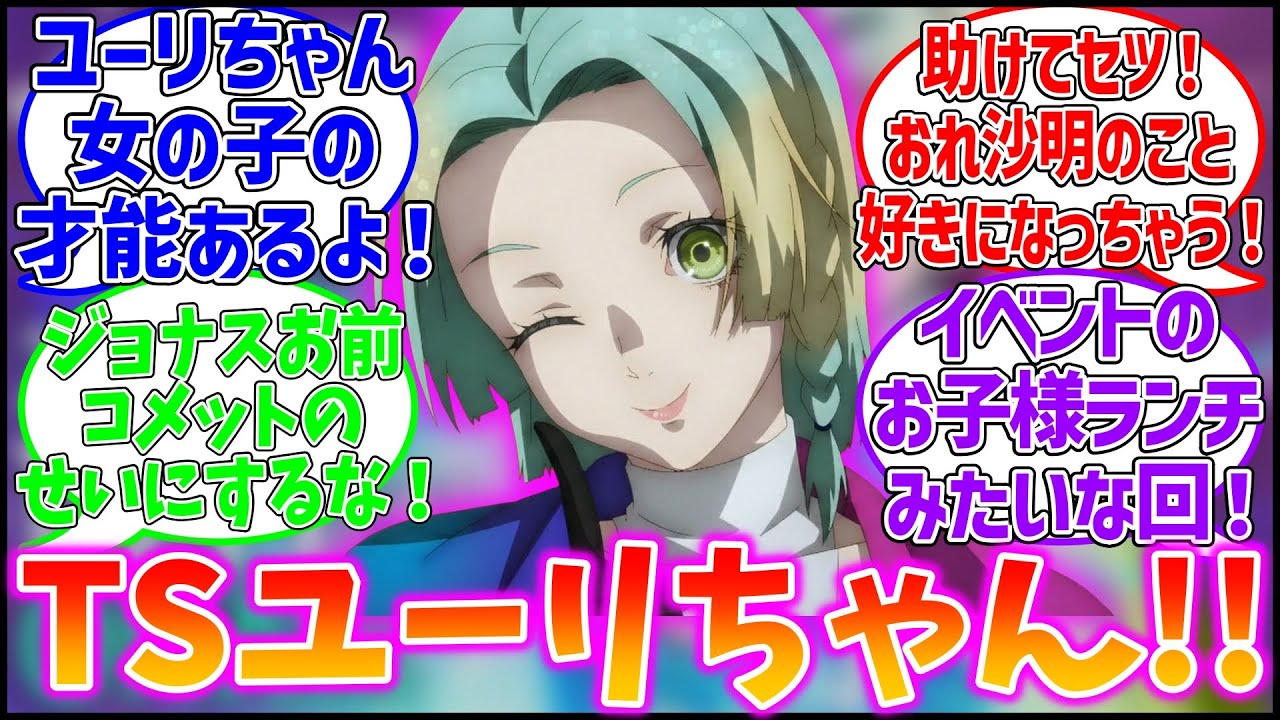 【グノーシア１０話】TSユーリちゃん！国民粘菌！？に対するファンの反応集