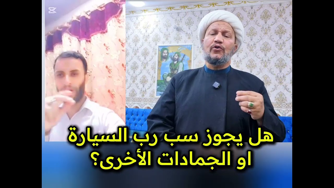 هل يجوز سب رب السيارة او الجمادات الأخرى ؟  و لماذا قبل الأمام الرضا عليه السلام ولاية العهد ؟