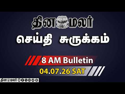 இன்றைய காலை முக்கியச் செய்திகள் | திமுக வழக்கு | அனிதா விடுவிப்பு | 8 AM | 04-07-2026