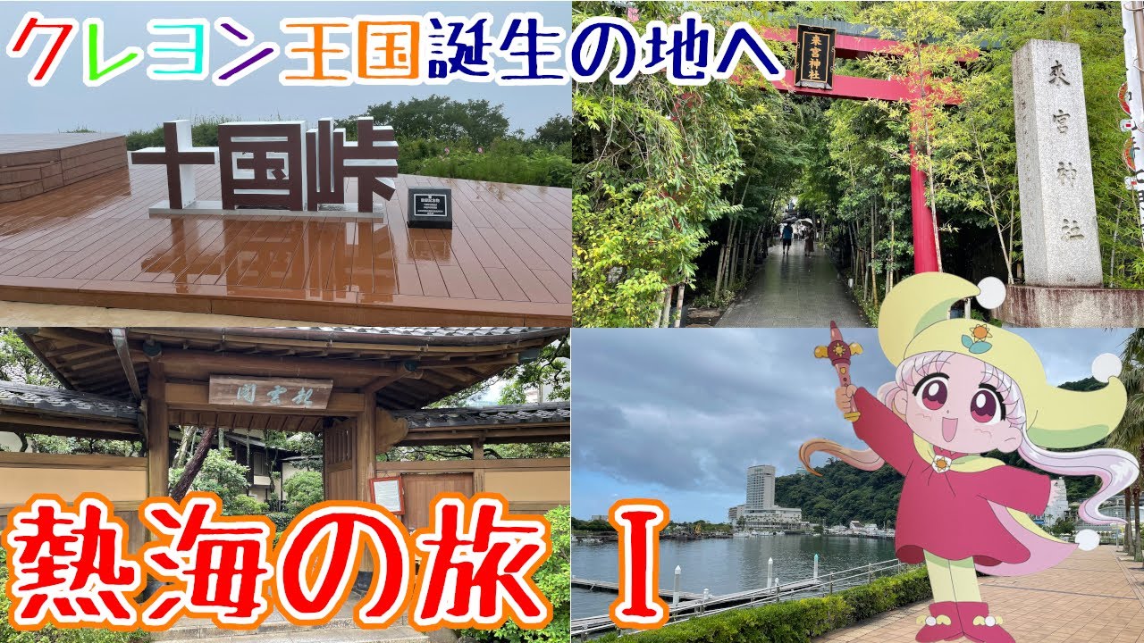【夢のクレヨン王国】１３個のスタンプを集めろ！熱海の旅I【誕生の地へ】