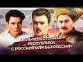 Дальневосточная республика: с Россией или без России?