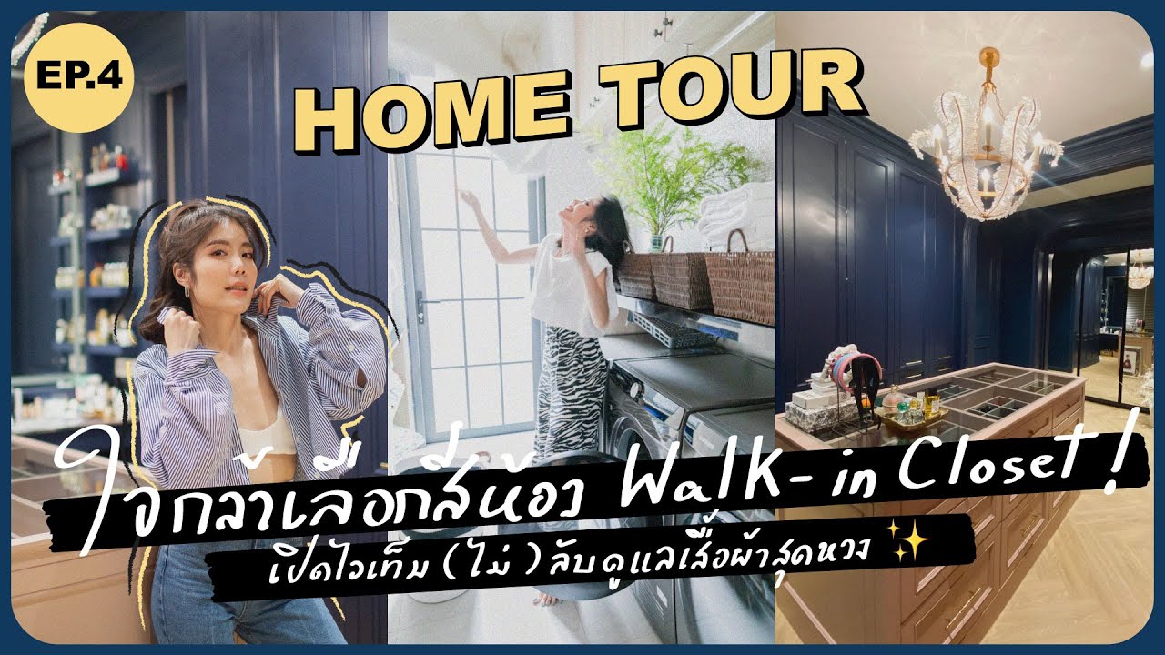 HOME TOUR ep.4 : Walk-in closet ที่ใครเห็นก็อุทานว่า ช่างกล้า !!